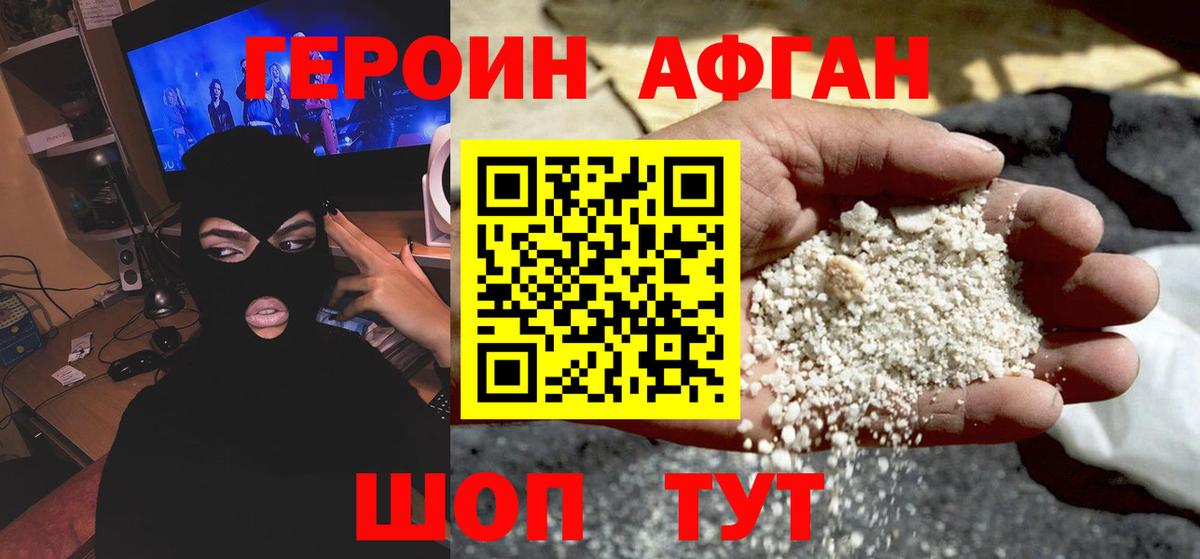ГЕРОИН афганец Сосновоборск